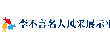 李不言名人风采展示平台